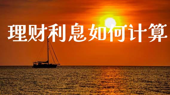 理财利息如何计算_https://www.apanben.com_在线喊单_第1张