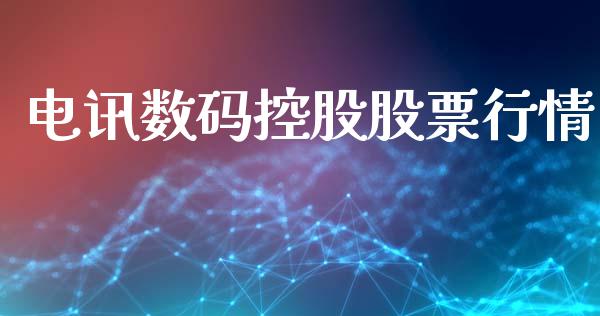 电讯数码控股股票行情_https://www.apanben.com_股市指导_第1张
