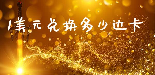 1美元兑换多少达卡_https://www.apanben.com_股市指导_第1张