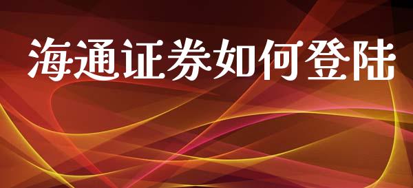 海通证券如何登陆_https://www.apanben.com_国际财经_第1张