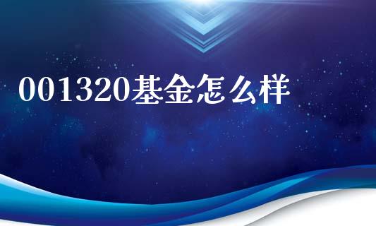 001320基金怎么样_https://www.apanben.com_国际期货_第1张