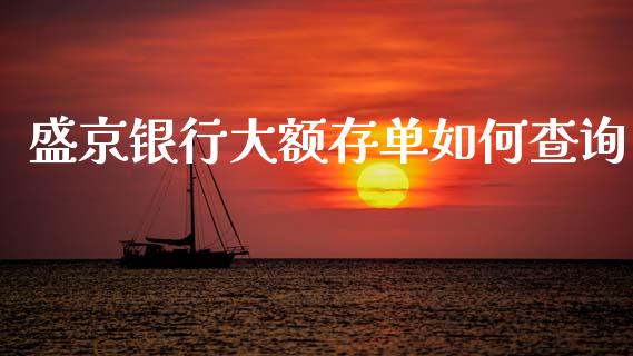 盛京银行大额存单如何查询_https://www.apanben.com_国际财经_第1张