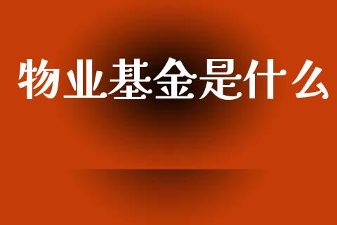 物业基金是什么_https://www.apanben.com_股市分析_第1张