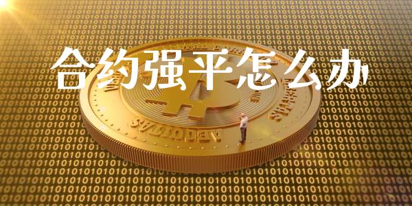 合约强平怎么办_https://www.apanben.com_国际期货_第1张