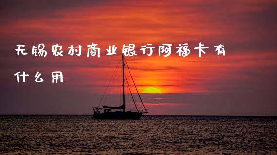 无锡农村商业银行阿福卡有什么用_https://www.apanben.com_在线喊单_第1张