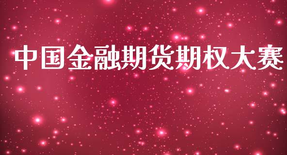 中国金融期货期权大赛_https://www.apanben.com_股票怎么玩_第1张