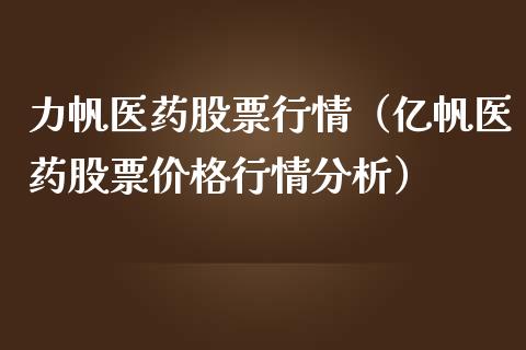 力帆医药股票行情（亿帆医药股票价格行情分析）_https://www.apanben.com_股票怎么玩_第1张
