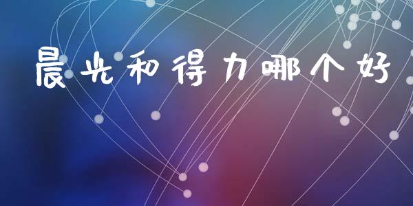 晨光和得力哪个好_https://www.apanben.com_期货学院_第1张