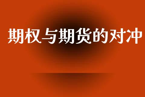 期权与期货的对冲_https://www.apanben.com_国际财经_第1张