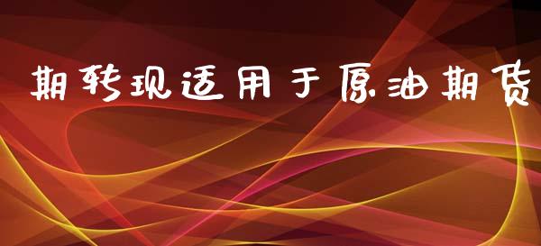 期转现适用于原油期货_https://www.apanben.com_在线喊单_第1张