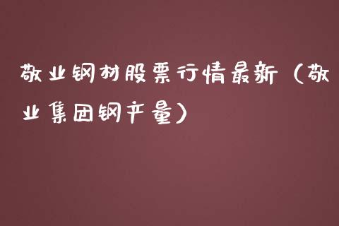 敬业钢材股票行情最新（敬业集团钢产量）_https://www.apanben.com_股市指导_第1张