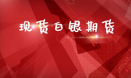 现货白银期货_https://www.apanben.com_期货学院_第1张
