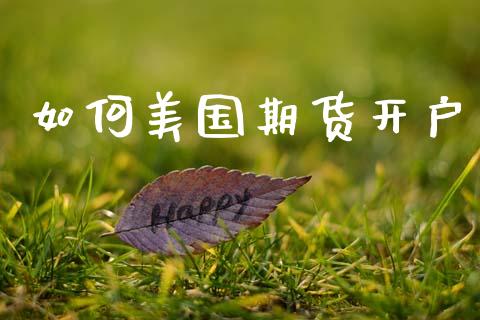 如何美国期货开户_https://www.apanben.com_国际财经_第1张