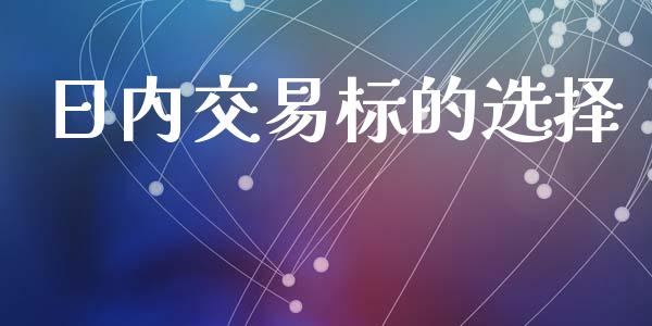 日内交易标的选择_https://www.apanben.com_股市指导_第1张