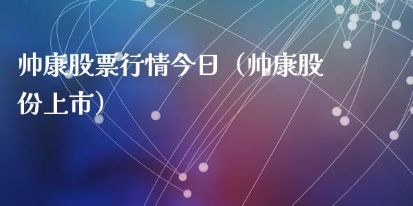 帅康股票行情今日（帅康股份上市）_https://www.apanben.com_股市指导_第1张