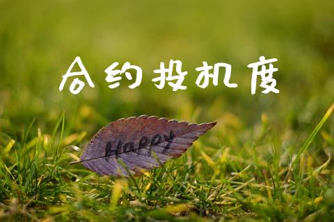 合约投机度_https://www.apanben.com_股市分析_第1张