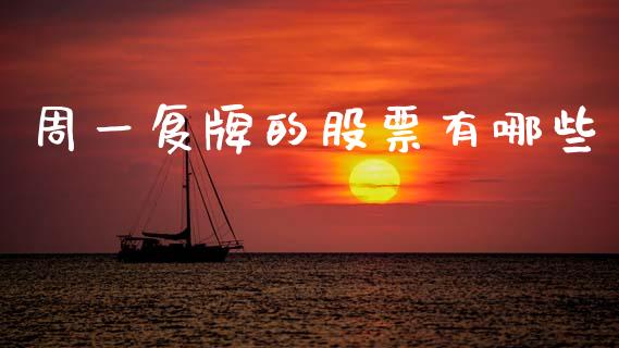 周一复牌的股票有哪些_https://www.apanben.com_期货学院_第1张