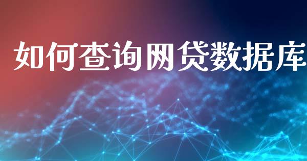 如何查询网贷数据库_https://www.apanben.com_股市指导_第1张