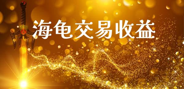海龟交易收益_https://www.apanben.com_期货学院_第1张