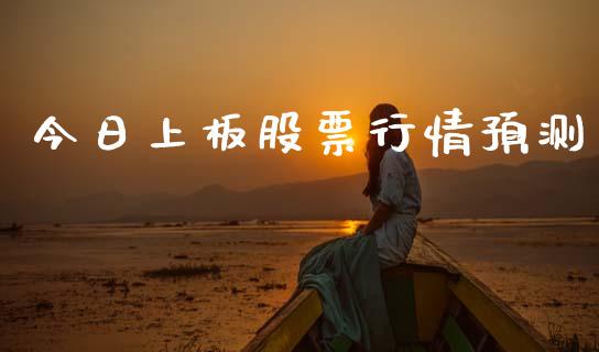 今日上板股票行情预测_https://www.apanben.com_股市指导_第1张