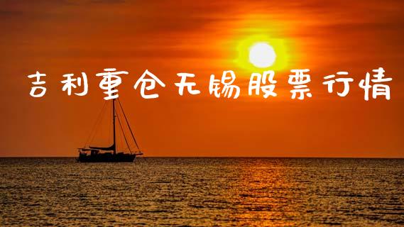 吉利重仓无锡股票行情_https://www.apanben.com_股票怎么玩_第1张