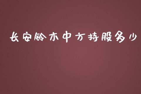 长安铃木中方持股多少_https://www.apanben.com_股市分析_第1张