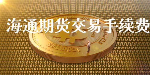 海通期货交易手续费_https://www.apanben.com_国际财经_第1张