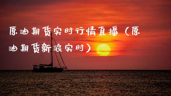 原油期货实时行情直播（原油期货新浪实时）_https://www.apanben.com_在线喊单_第1张