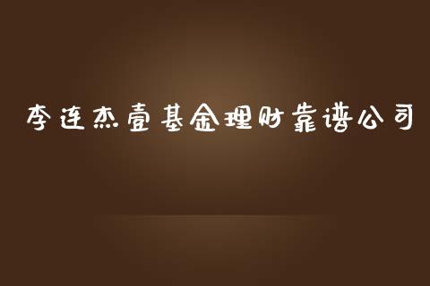 李连杰壹基金理财靠谱公司_https://www.apanben.com_国际财经_第1张