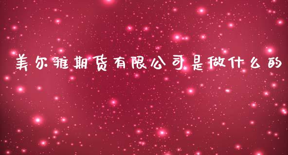 美尔雅期货有限公司是做什么的_https://www.apanben.com_国际财经_第1张