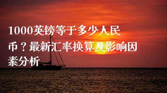 1000英镑等于多少人民币?最新汇率换算及影响因素分析_国际财经_第1张_安贝财经网 1000英镑等于多少人民币?最新汇率换算及影响因素分析_https://www.apanben.com_国际财经_第1张