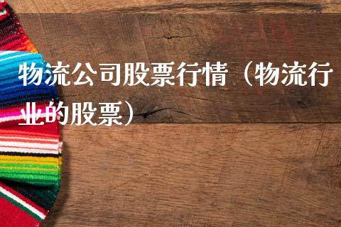 物流公司股票行情（物流行业的股票）_https://www.apanben.com_股市分析_第1张