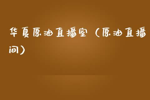 华夏原油直播室（原油直播间）_https://www.apanben.com_在线喊单_第1张