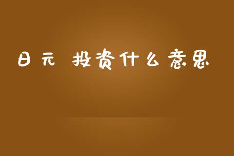 日元 投资什么意思_https://www.apanben.com_国际财经_第1张