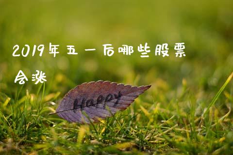 2019年五一后哪些股票会涨_https://www.apanben.com_股票怎么玩_第1张