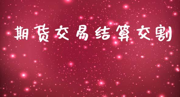 期货交易结算交割_https://www.apanben.com_期货学院_第1张