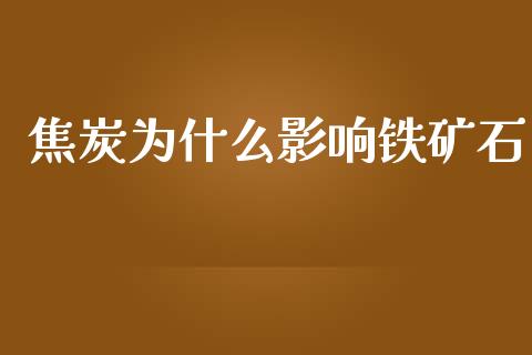 焦炭为什么影响铁矿石_https://www.apanben.com_股市分析_第1张