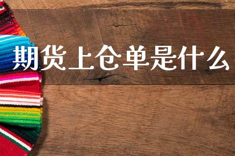 期货上仓单是什么_https://www.apanben.com_财经资讯_第1张