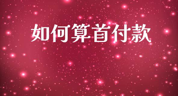 如何算首付款_https://www.apanben.com_国际期货_第1张
