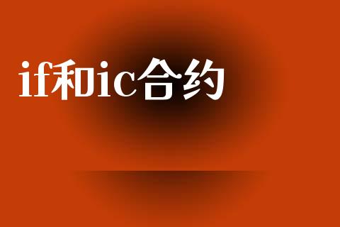 if和ic合约_https://www.apanben.com_财经资讯_第1张
