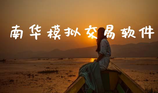 南华模拟交易软件_https://www.apanben.com_期货学院_第1张