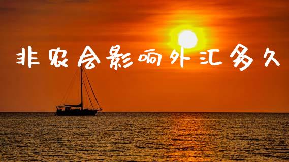 非农会影响外汇多久_https://www.apanben.com_股票怎么玩_第1张