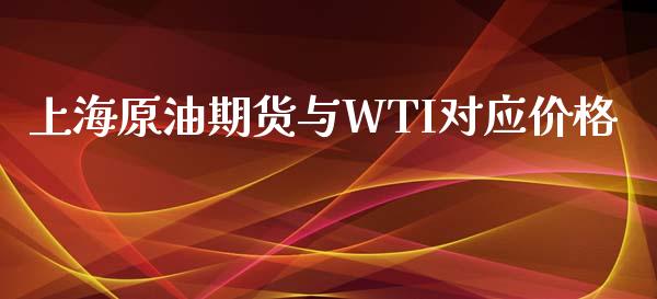 上海原油期货与WTI对应价格_https://www.apanben.com_国际期货_第1张