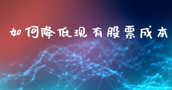 如何降低现有股票成本_https://www.apanben.com_股市指导_第1张