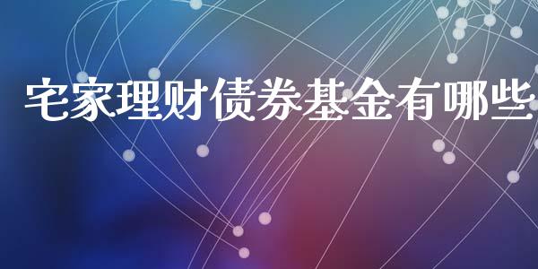 宅家理财债券基金有哪些_https://www.apanben.com_国际财经_第1张