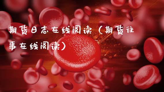 期货日志在线阅读（期货往事在线阅读）_https://www.apanben.com_在线喊单_第1张
