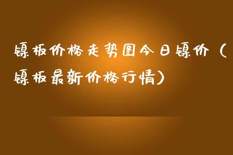 镍板价格走势图今日镍价（镍板最新价格行情）_https://www.apanben.com_国际期货_第1张