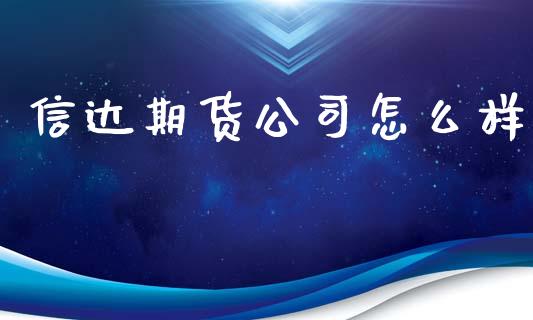 信达期货公司怎么样_https://www.apanben.com_国际期货_第1张