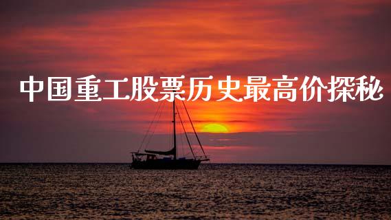 中国重工股票历史最高价探秘_https://www.apanben.com_国际期货_第1张