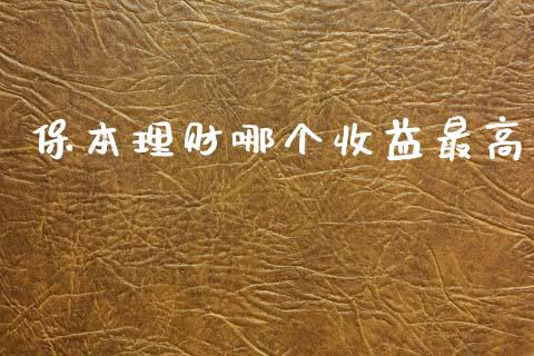 保本理财哪个收益最高_https://www.apanben.com_股市分析_第1张